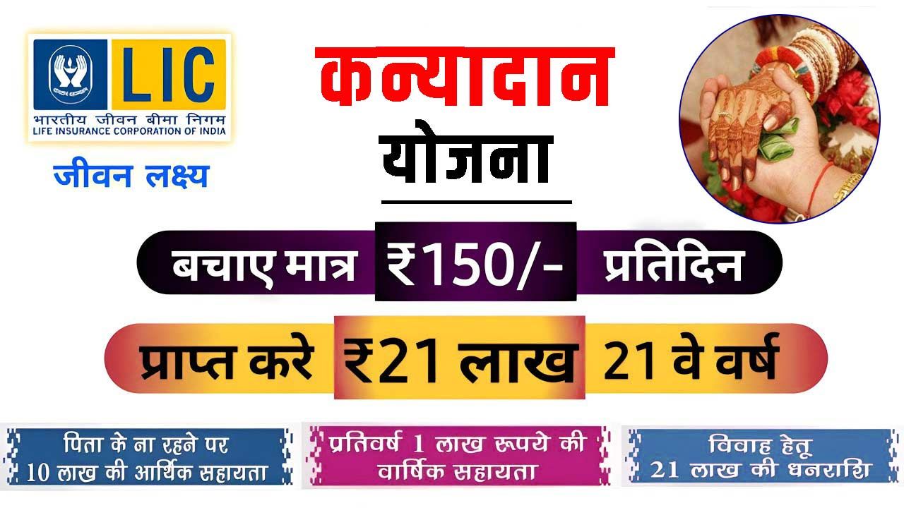 LIC कन्यादान पॉलिसी